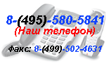 ������� ��������� - ���.: 8-(495)-580-5841, ����.: 8-(499)-502-4631